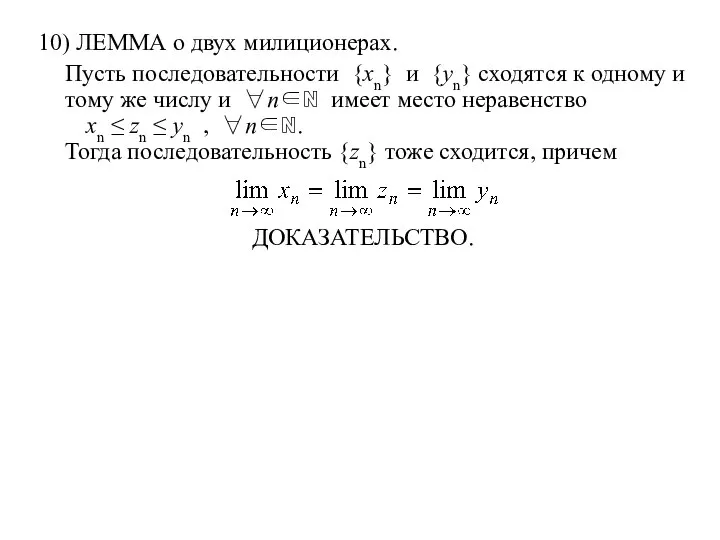 10) ЛЕММА о двух милиционерах. Пусть последовательности {xn} и {yn} сходятся к