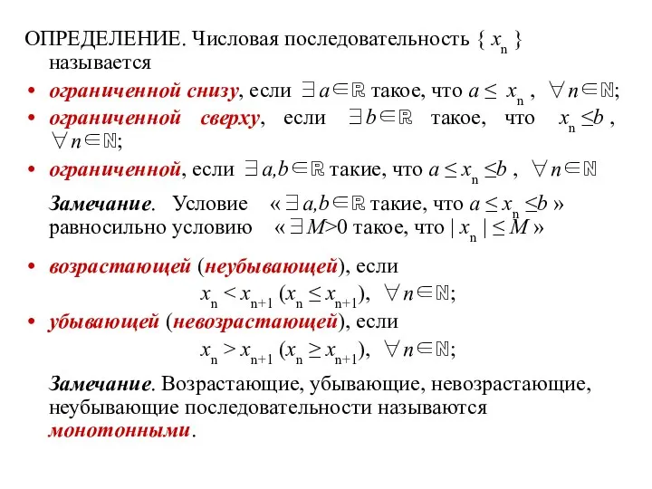 ОПРЕДЕЛЕНИЕ. Числовая последовательность { xn } называется ограниченной снизу, если ∃a∈ℝ такое,