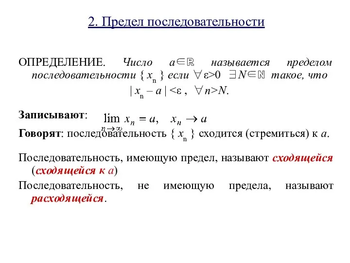 2. Предел последовательности ОПРЕДЕЛЕНИЕ. Число a∈ℝ называется пределом последовательности { xn }