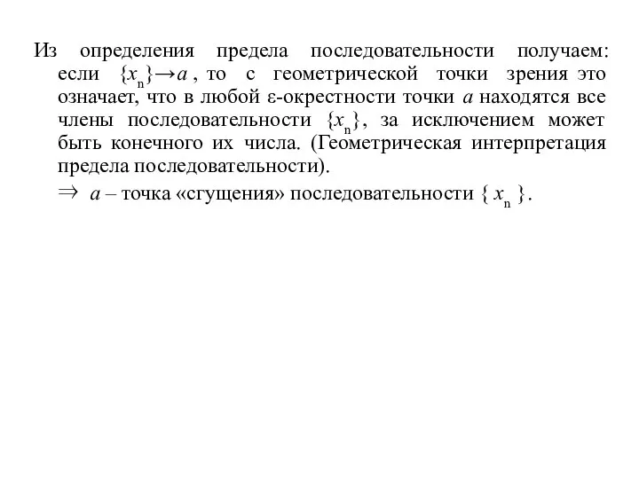 Из определения предела последовательности получаем: если {xn}→a , то с геометрической точки