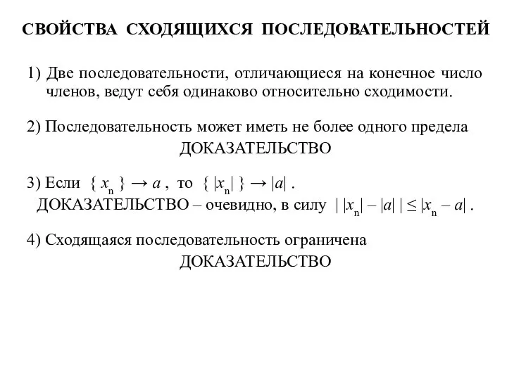 СВОЙСТВА СХОДЯЩИХСЯ ПОСЛЕДОВАТЕЛЬНОСТЕЙ 1) Две последовательности, отличающиеся на конечное число членов, ведут