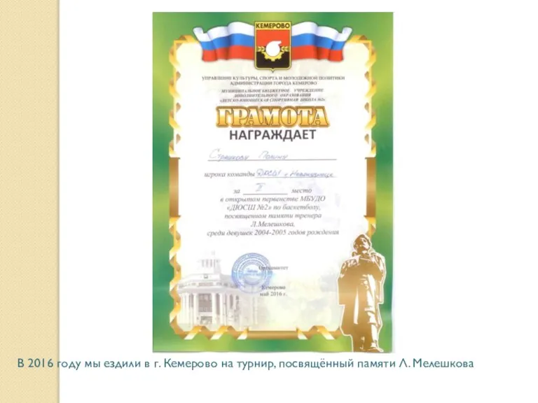 В 2016 году мы ездили в г. Кемерово на турнир, посвящённый памяти Л. Мелешкова