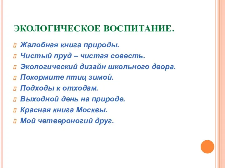 ЭКОЛОГИЧЕСКОЕ ВОСПИТАНИЕ. Жалобная книга природы. Чистый пруд – чистая совесть. Экологический дизайн