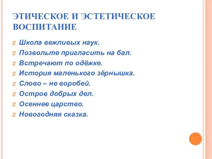 ЭТИЧЕСКОЕ И ЭСТЕТИЧЕСКОЕ ВОСПИТАНИЕ Школа вежливых наук. Позвольте пригласить на бал. Встречают