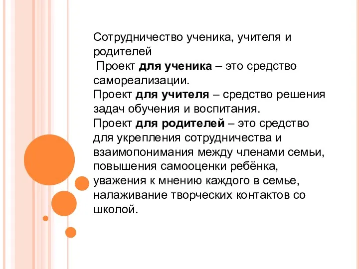 Сотрудничество ученика, учителя и родителей Проект для ученика – это средство самореализации.