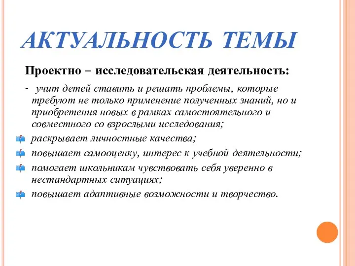 АКТУАЛЬНОСТЬ ТЕМЫ Проектно – исследовательская деятельность: - учит детей ставить и решать