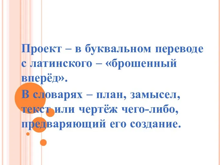 Проект – в буквальном переводе с латинского – «брошенный вперёд». В словарях