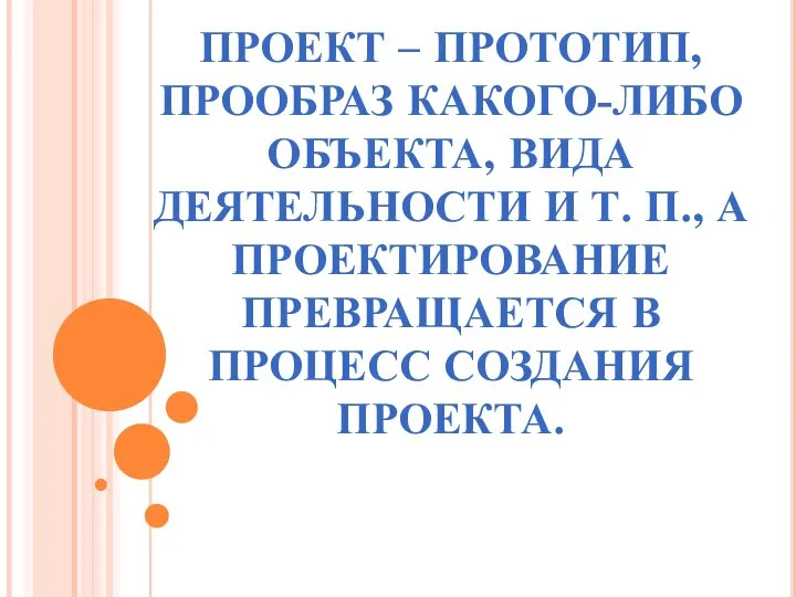 ПРОЕКТ – ПРОТОТИП, ПРООБРАЗ КАКОГО-ЛИБО ОБЪЕКТА, ВИДА ДЕЯТЕЛЬНОСТИ И Т. П., А