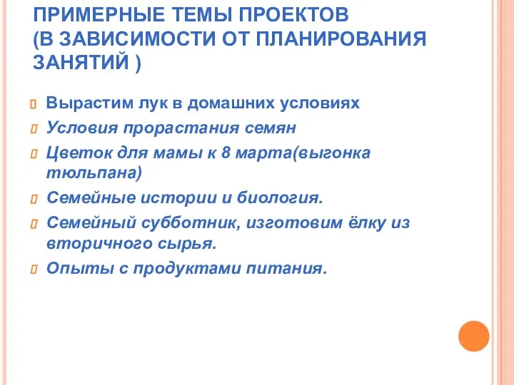 ПРИМЕРНЫЕ ТЕМЫ ПРОЕКТОВ (В ЗАВИСИМОСТИ ОТ ПЛАНИРОВАНИЯ ЗАНЯТИЙ ) Вырастим лук в