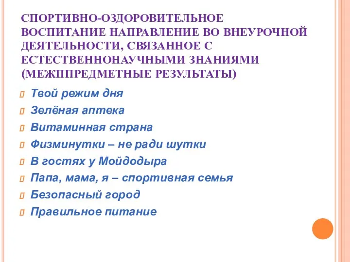 СПОРТИВНО-ОЗДОРОВИТЕЛЬНОЕ ВОСПИТАНИЕ НАПРАВЛЕНИЕ ВО ВНЕУРОЧНОЙ ДЕЯТЕЛЬНОСТИ, СВЯЗАННОЕ С ЕСТЕСТВЕННОНАУЧНЫМИ ЗНАНИЯМИ(МЕЖППРЕДМЕТНЫЕ РЕЗУЛЬТАТЫ) Твой