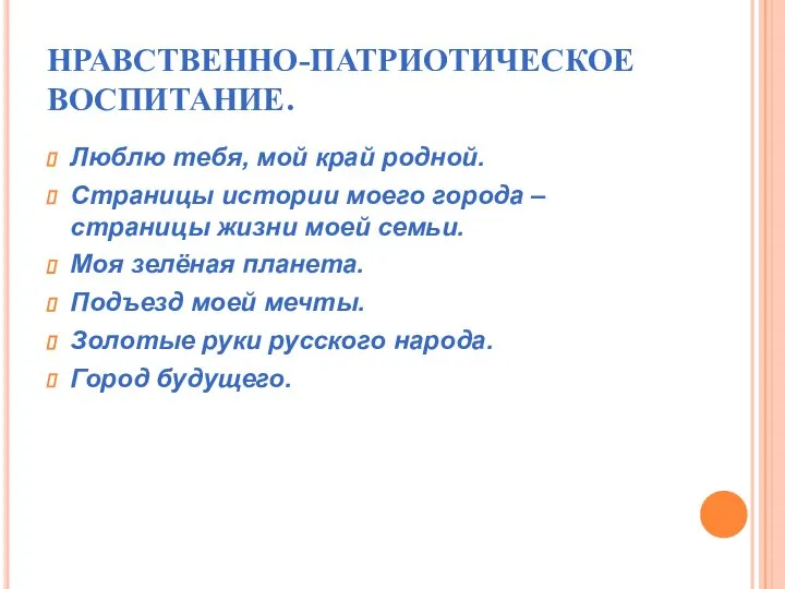 НРАВСТВЕННО-ПАТРИОТИЧЕСКОЕ ВОСПИТАНИЕ. Люблю тебя, мой край родной. Страницы истории моего города –