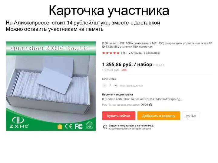 Карточка участника На Алиэкспрессе стоит 14 рублей/штука, вместе с доставкой Можно оставить участникам на память