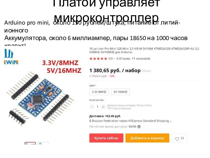 Платой управляет микроконтроллер Arduino pro mini, около 150 рублей/штука, питание от литий-ионного