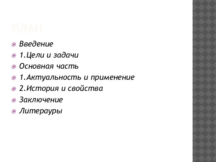 ПЛАН Введение 1.Цели и задачи Основная часть 1.Актуальность и применение 2.История и свойства Заключение Литерауры