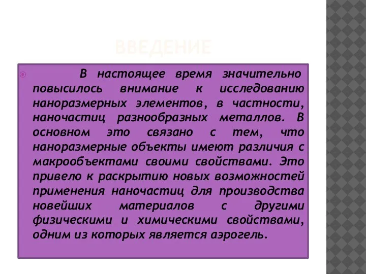 ВВЕДЕНИЕ В настоящее время значительно повысилось внимание к исследованию наноразмерных элементов, в