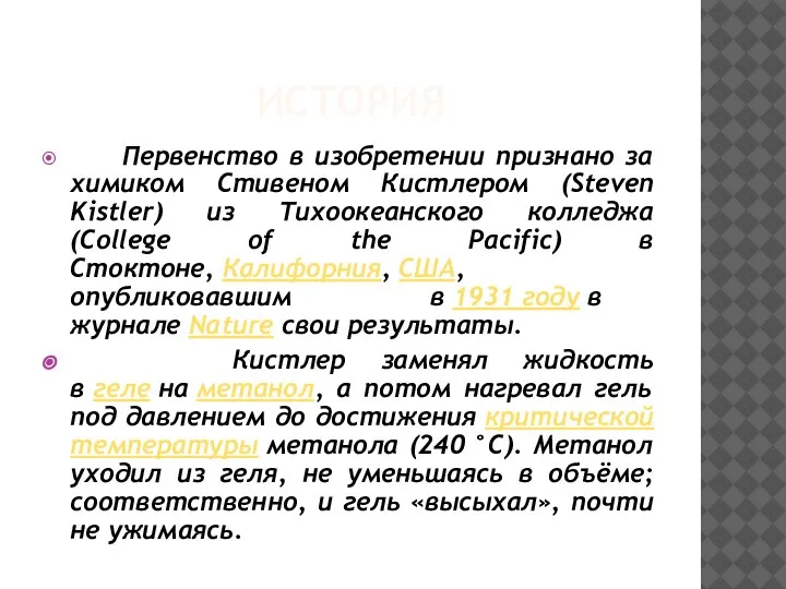 ИСТОРИЯ Первенство в изобретении признано за химиком Стивеном Кистлером (Steven Kistler) из