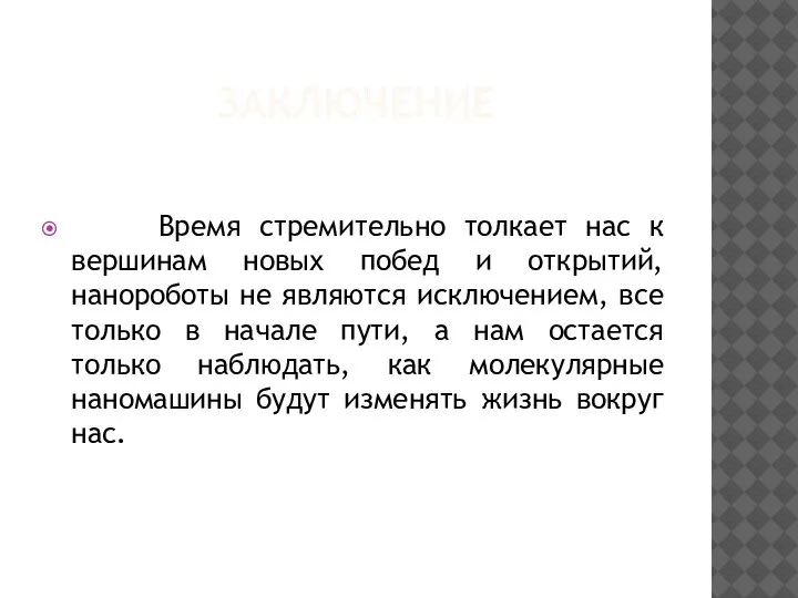 ЗАКЛЮЧЕНИЕ Время стремительно толкает нас к вершинам новых побед и открытий, нанороботы