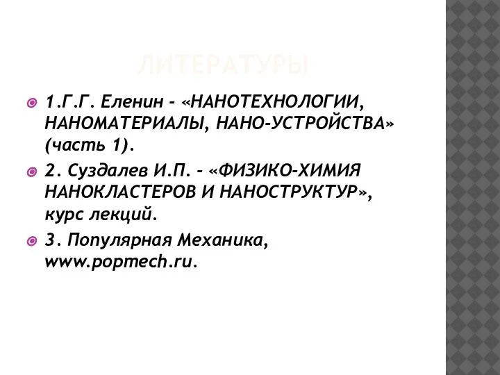 ЛИТЕРАТУРЫ 1.Г.Г. Еленин - «НАНОТЕХНОЛОГИИ, НАНОМАТЕРИАЛЫ, НАНО-УСТРОЙСТВА» (часть 1). 2. Суздалев И.П.