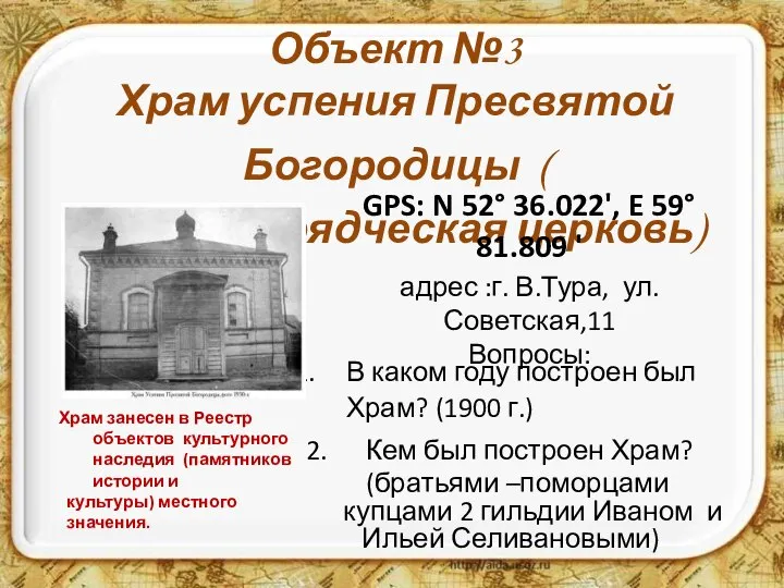 Объект №3 Храм успения Пресвятой Богородицы ( старообрядческая церковь) GPS: N 52°