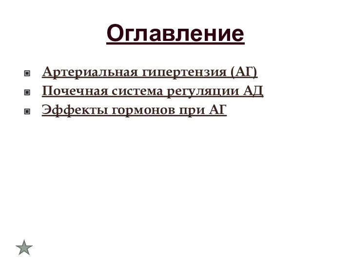 Оглавление Артериальная гипертензия (АГ) Почечная система регуляции АД Эффекты гормонов при АГ