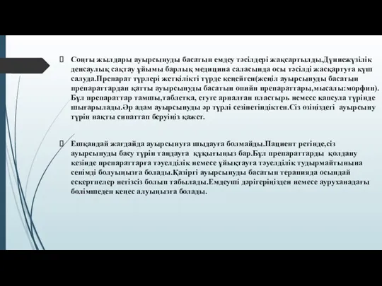 Соңғы жылдары ауырсынуды басатын емдеу тәсілдері жақсартылды.Дүниежүзілік денсаулық сақтау ұйымы барлық медицина