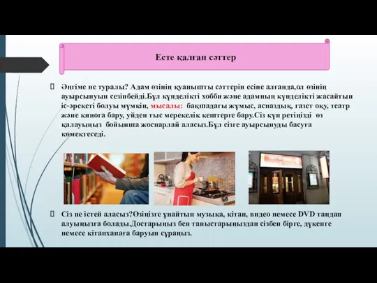 Әңгіме не туралы? Адам өзінің қуанышты сәттерін есіне алғанда,ол өзінің ауырсынуын сезінбейді.Бұл