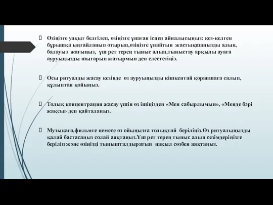 Өзіңізге уақыт белгілеп, өзіңізге ұнаған іспен айналысыңыз: кез-келген бұрышқа ыңғайланып отырып,өзіңізге ұнайтын