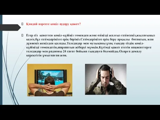 Қандай нәрсеге көңіл аудару қажет? Егер сіз кенеттен көңіл-күйіңіз төмендеп және өзіңізді