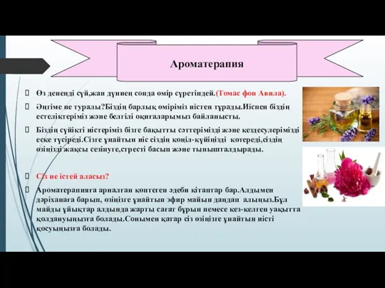 Өз денеңді сүй,жан дүниең сонда өмір сүретіндей.(Томас фон Авила). Әңгіме не туралы?Біздің