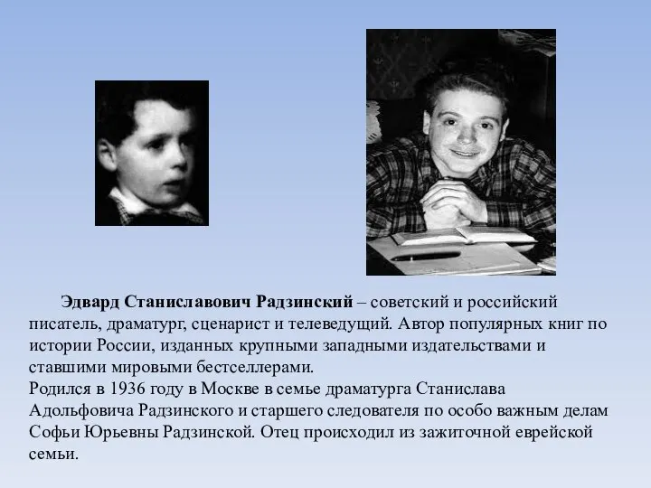 Эдвард Станиславович Радзинский – советский и российский писатель, драматург, сценарист и телеведущий.
