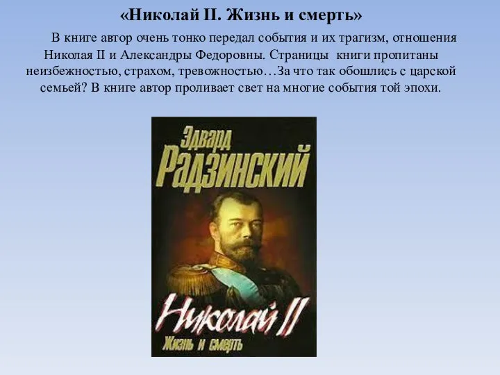 «Николай II. Жизнь и смерть» В книге автор очень тонко передал события