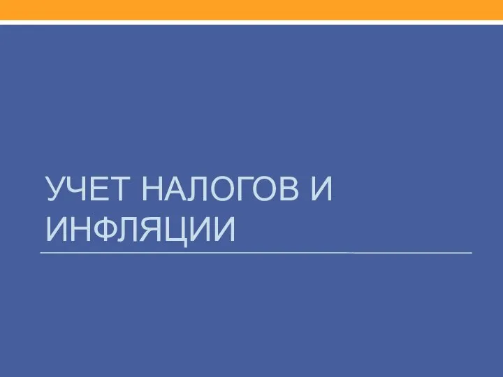 УЧЕТ НАЛОГОВ И ИНФЛЯЦИИ