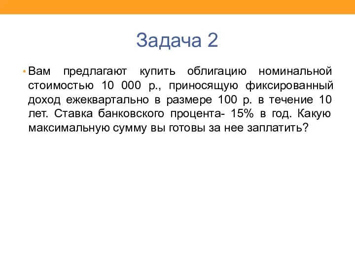 Задача 2 Вам предлагают купить облигацию номинальной стоимостью 10 000 р., приносящую
