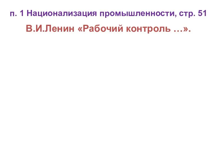 п. 1 Национализация промышленности, стр. 51 В.И.Ленин «Рабочий контроль …».