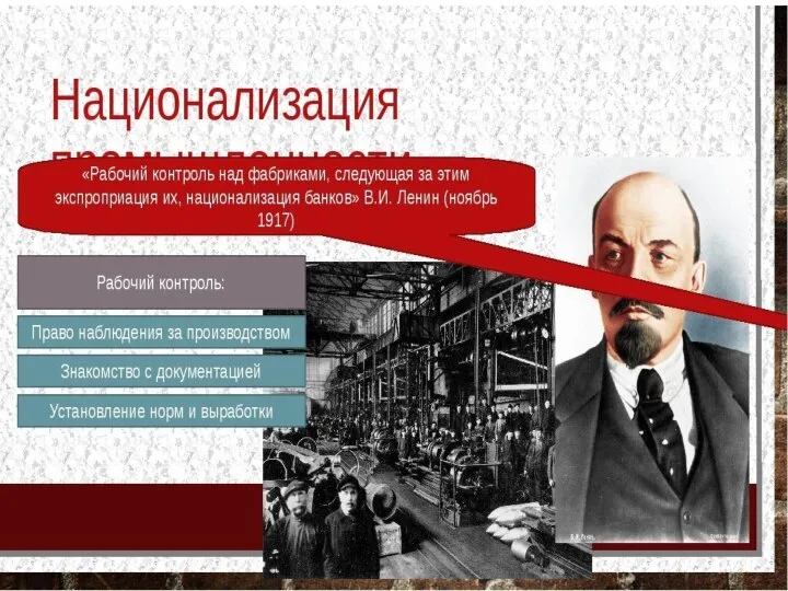 п. 1 Национализация промышленности, стр. 51 Задание классу. В чём заключался «Рабочий контроль»?