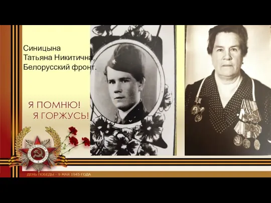 Синицына Татьяна Никитична, Белорусский фронт.