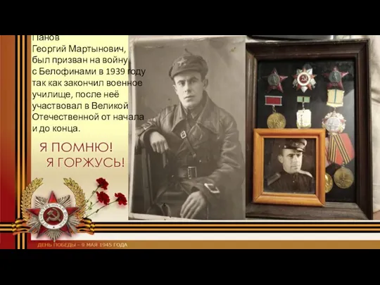 Панов Георгий Мартынович, был призван на войну с Белофинами в 1939 году