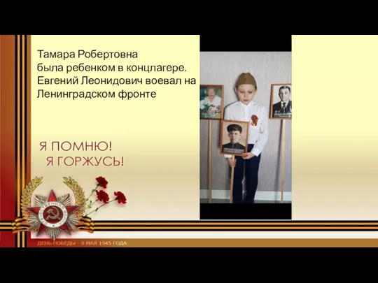 Тамара Робертовна была ребенком в концлагере. Евгений Леонидович воевал на Ленинградском фронте