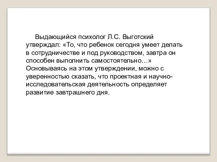 Выдающийся психолог Л.С. Выготский утверждал: «То, что ребенок сегодня умеет делать в