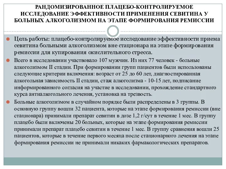 РАНДОМИЗИРОВАННОЕ ПЛАЦЕБО-КОНТРОЛИРУЕМОЕ ИССЛЕДОВАНИЕ ЭФФЕКТИВНОСТИ ПРИМЕНЕНИЯ СЕВИТИНА У БОЛЬНЫХ АЛКОГОЛИЗМОМ НА ЭТАПЕ ФОРМИРОВАНИЯ