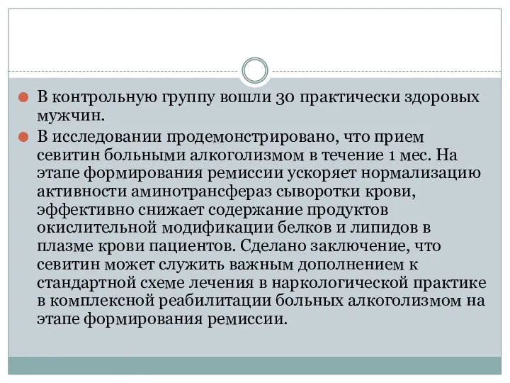 В контрольную группу вошли 30 практически здоровых мужчин. В исследовании продемонстрировано, что