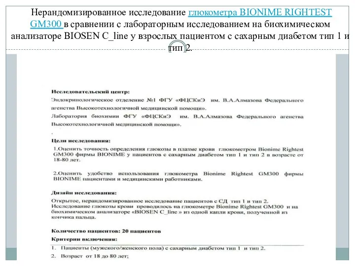 Нерандомизированное исследование глюкометра BIONIME RIGHTEST GM300 в сравнении с лабораторным исследованием на