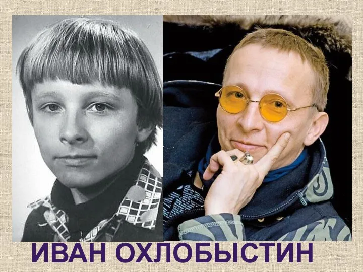 ИВАН ОХЛОБЫСТИН