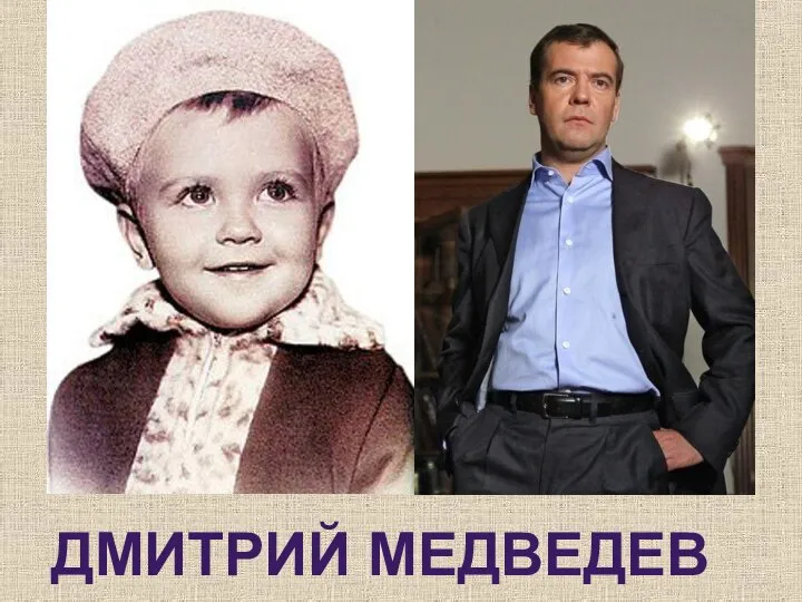 ДМИТРИЙ МЕДВЕДЕВ