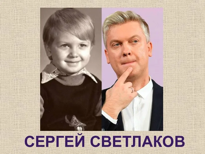 СЕРГЕЙ СВЕТЛАКОВ