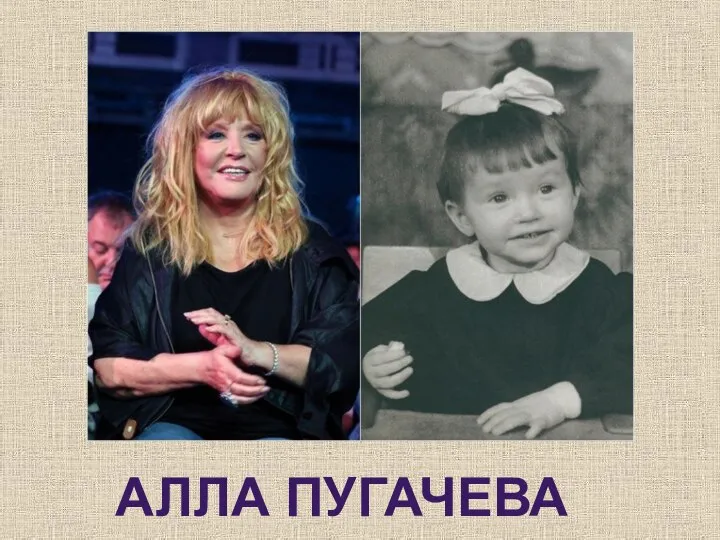 АЛЛА ПУГАЧЕВА