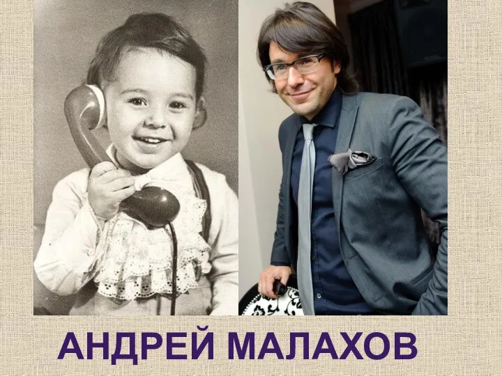 АНДРЕЙ МАЛАХОВ