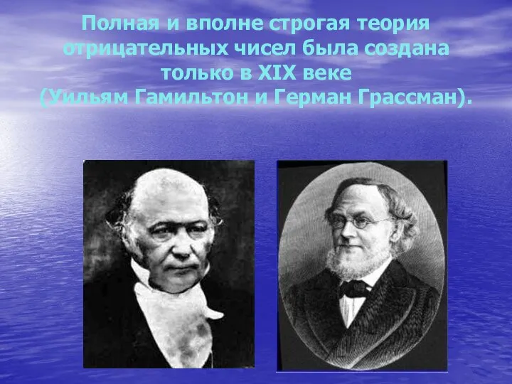 Полная и вполне строгая теория отрицательных чисел была создана только в XIX