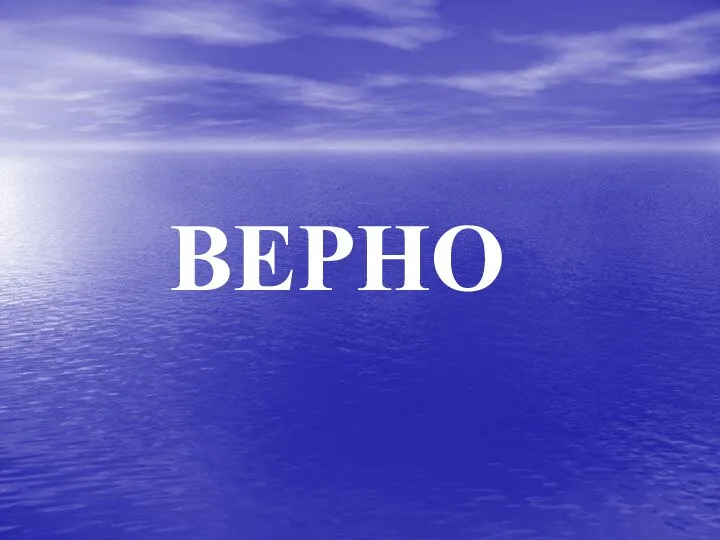 ВЕРНО