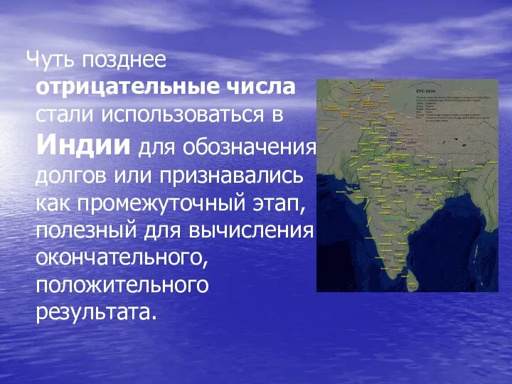 Чуть позднее отрицательные числа стали использоваться в Индии для обозначения долгов или